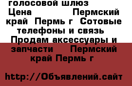 голосовой шлюз mp-204 › Цена ­ 10 000 - Пермский край, Пермь г. Сотовые телефоны и связь » Продам аксессуары и запчасти   . Пермский край,Пермь г.